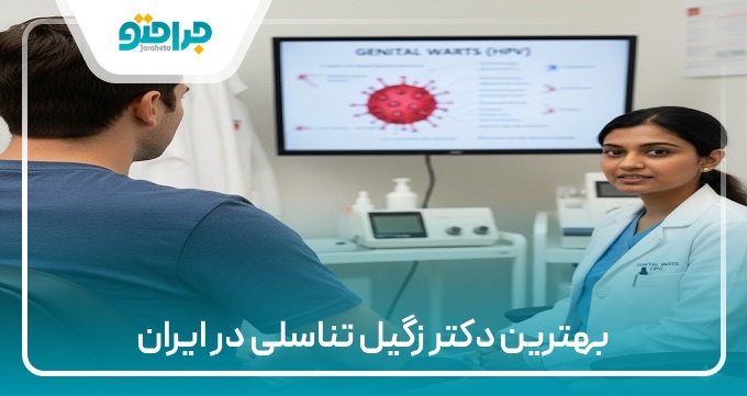 بهترین دکتر زگیل تناسلی در ایران