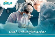 بهترین جراح سینه در تهران