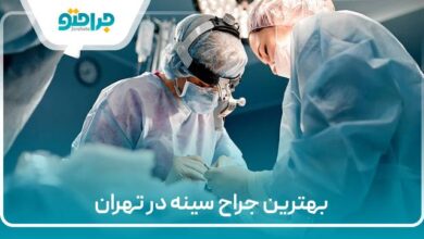 بهترین جراح سینه در تهران
