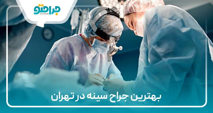 بهترین جراح سینه در تهران