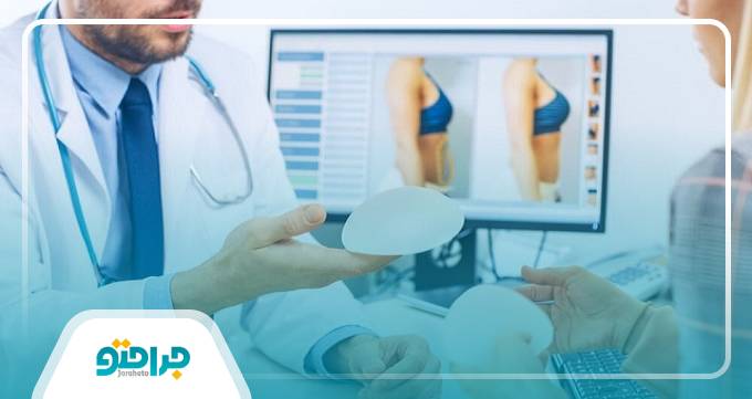مزایای مراجعه به بهترین جراحان سینه در تهران