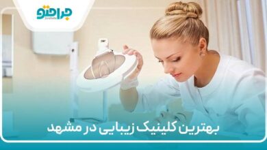بهترین کلینیک زیبایی در مشهد