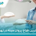 معرفی 10 تا از بهترین جراح پروتز سینه در تهران【سال 1405】❤️