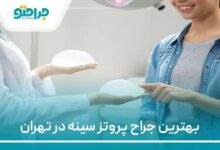 بهترین جراح پروتز سینه در تهران