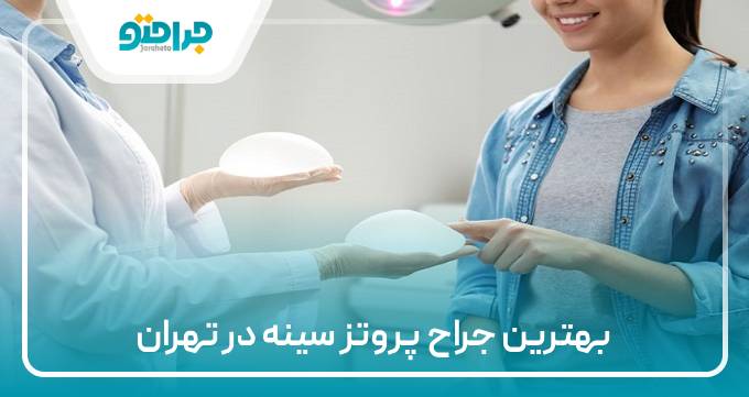 بهترین جراح پروتز سینه در تهران
