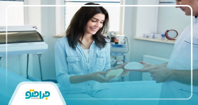 خدمات تخصصی بهترین جراح پروتز سینه در تهران برای مراجعین خود