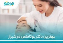 بهترین دکتر بوتاکس در شیراز