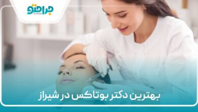 بهترین دکتر بوتاکس در شیراز