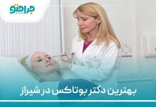 بهترین دکتر بوتاکس در شیراز