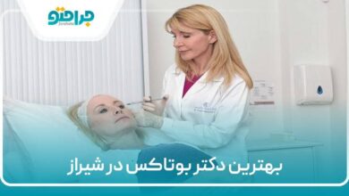 بهترین دکتر بوتاکس در شیراز