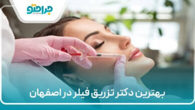 بهترین دکتر فیلر در اصفهان