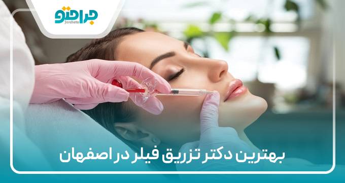 بهترین دکتر فیلر در اصفهان