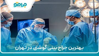بهترین جراح بینی گوشتی در تهران