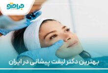بهترین دکتر لیفت پیشانی در ایران