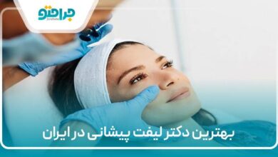 بهترین دکتر لیفت پیشانی در ایران