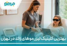 بهترین کلینیک لیزر موهای زائد در تهران