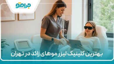 بهترین کلینیک لیزر موهای زائد در تهران