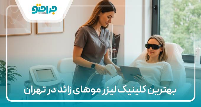 بهترین کلینیک لیزر موهای زائد در تهران