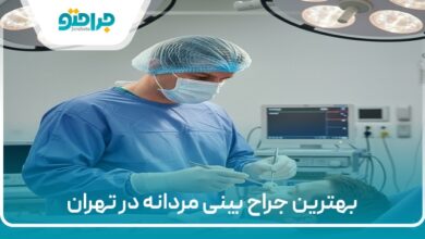 بهترین جراح بینی مردانه در تهران