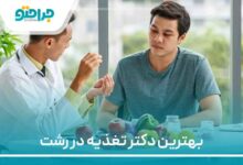 بهترین دکتر تغذیه در رشت