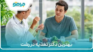 بهترین دکتر تغذیه در رشت