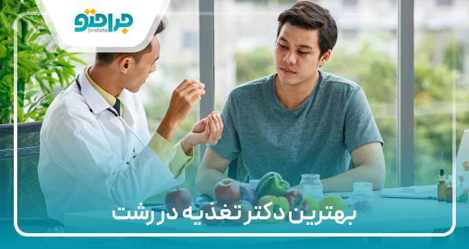 بهترین دکتر تغذیه در رشت