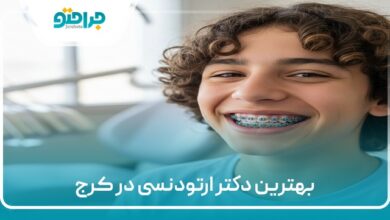 بهترین دکتر ارتودنسی در کرج