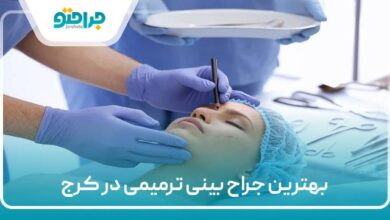بهترین جراح بینی ترمیمی در کرج