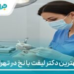 10 تا از بهترین دکتر لیفت با نخ در تهران【سال1405】❤️