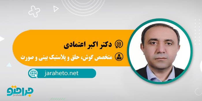 دکتر اکبر اعتمادی