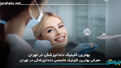 بهترین کلینیک دندانپزشکی در تهران
