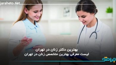 بهترین دکتر زنان در تهران