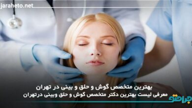 بهترین متخصص گوش و حلق و بینی در تهران