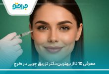 معرفی 10 تا از بهترین دکتر تزریق چربی در کرج