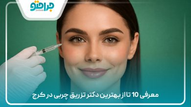 معرفی 10 تا از بهترین دکتر تزریق چربی در کرج