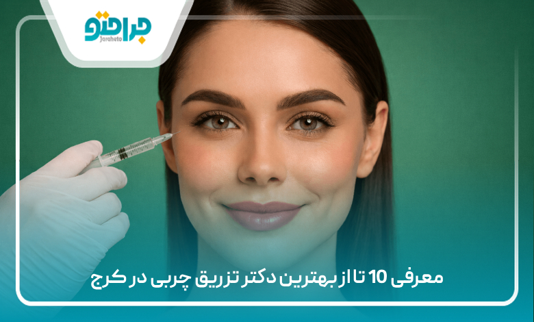 معرفی 10 تا از بهترین دکتر تزریق چربی در کرج