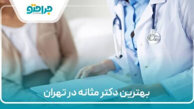 بهترین دکتر مثانه در تهران