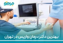 بهترین دکتر واریس در تهران