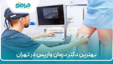 بهترین دکتر واریس در تهران