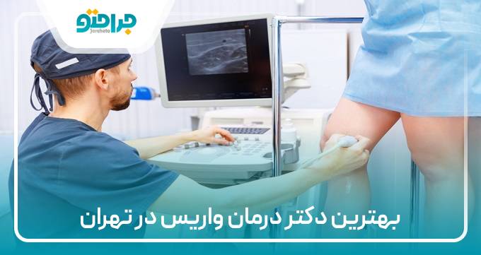 بهترین دکتر واریس در تهران