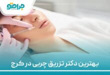 بهترین دکتر تزریق چربی در کرج