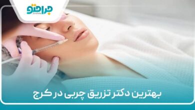 بهترین دکتر تزریق چربی در کرج