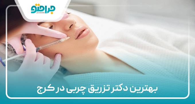 بهترین دکتر تزریق چربی در کرج