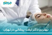 بهترین دکتر لیفت پیشانی در تهران