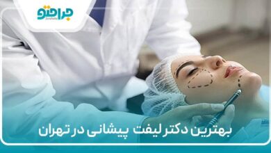 بهترین دکتر لیفت پیشانی در تهران