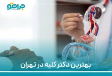 بهترین دکتر کلیه در تهران