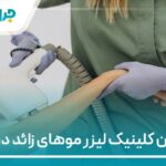 10 تا از بهترین کلینیک لیزر موهای زائد در ایران【سال1405】❤️