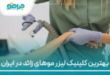 بهترین کلنیک لیزر موهای زائد در ایران