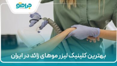 بهترین کلنیک لیزر موهای زائد در ایران