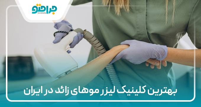 بهترین کلنیک لیزر موهای زائد در ایران